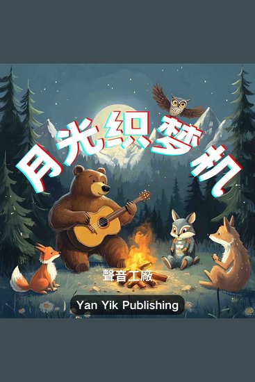 月光织梦机 - 月亮是纺织娘 用云丝织出童话 - cover