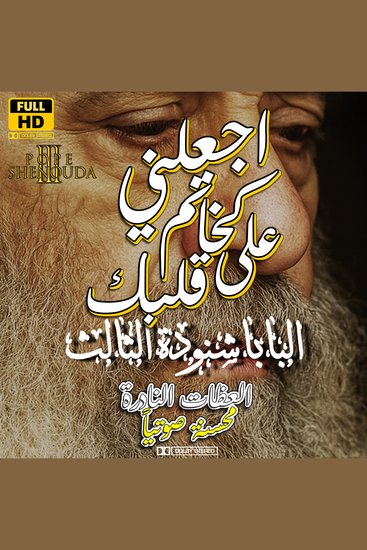 اجعلني كخاتم على قلبك كخاتم على ساعدك - سلسلة عظات البابا شنودة الثالث - cover