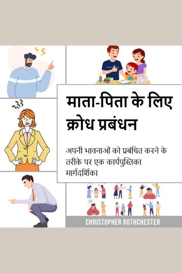 माता-पिता के लिए क्रोध प्रबंधन अपनी भावनाओं को प्रबंधित करने के लिए एक कार्यपुस्तिका मार्गदर्शिका - cover