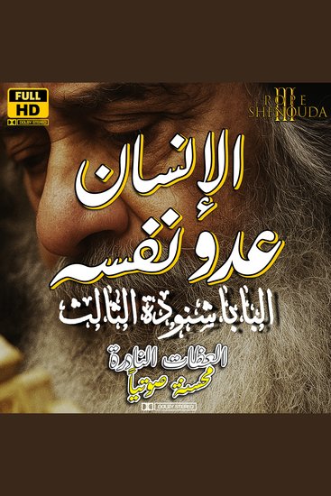 الإنسان عدو نفسه - سلسلة عظات البابا شنودة الثالث - cover