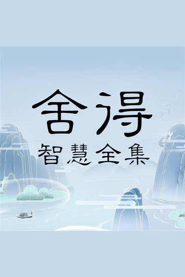 舍得智慧全集 - cover