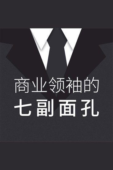 商业领袖的七副面孔 - cover
