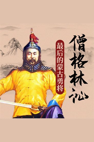 僧格林沁 - cover