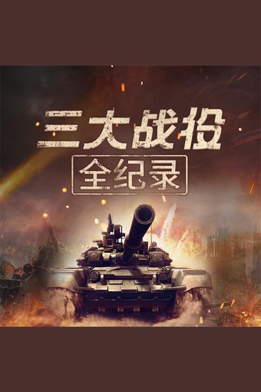 三大战役全记录 - cover