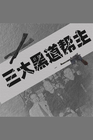 三大黑道帮主 - cover