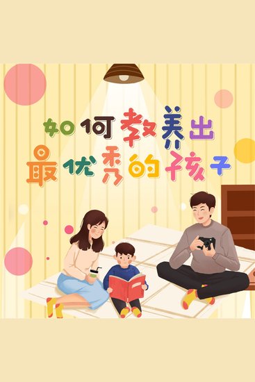 如何教养出最优秀的孩子 - cover