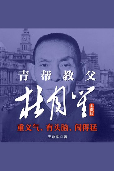 青帮教父杜月笙：典藏版 - cover