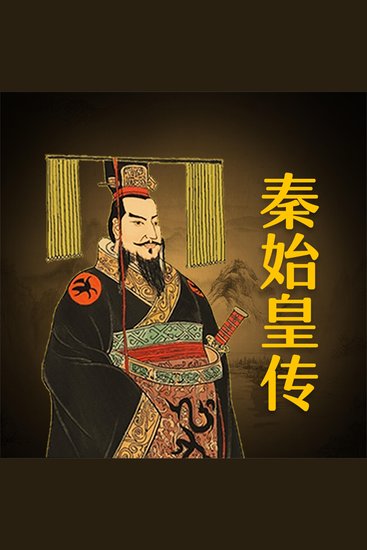 秦始皇传 - cover