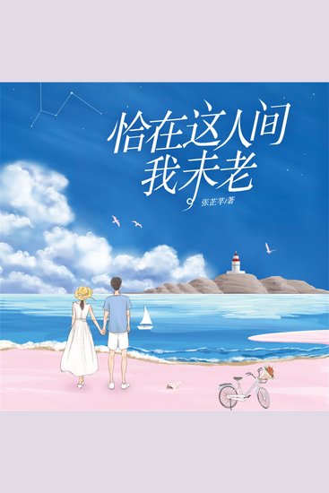 恰在这人间我未老 - cover