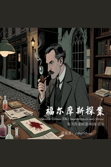 福尔摩斯探案集 - cover