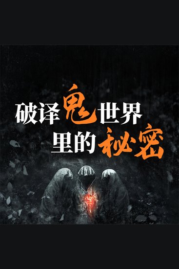 破译鬼世界里的秘密：说鬼、论鬼和了解鬼的知识与文化 - cover