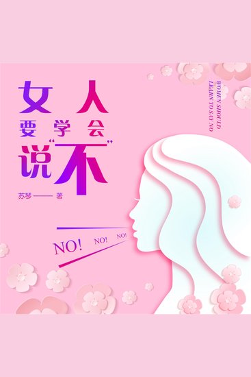 女人要学会说“不” - cover