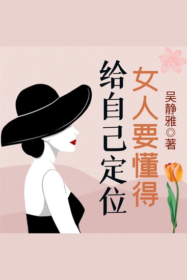 女人要懂得给自己定位 - cover