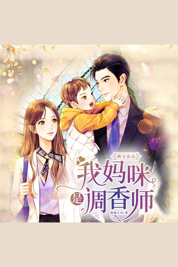 萌宝出击：我妈咪是调香师 - cover