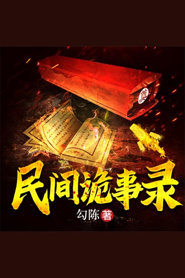 民间诡事录 - cover