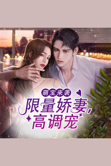 萌宝来袭：限量娇妻，高调宠 - cover