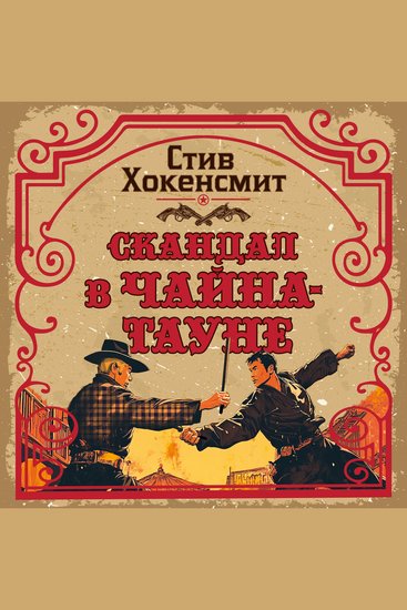 Скандал в Чайна-тауне - cover