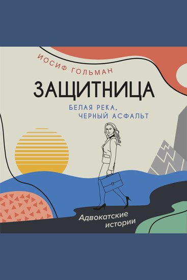 Белая река черный асфальт - Защитница Адвокатские истории - cover