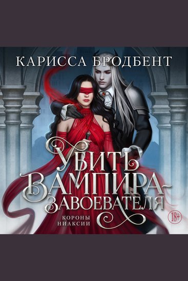 Убить вампира-завоевателя - cover