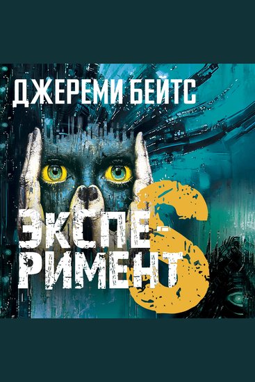 Эксперимент S - cover