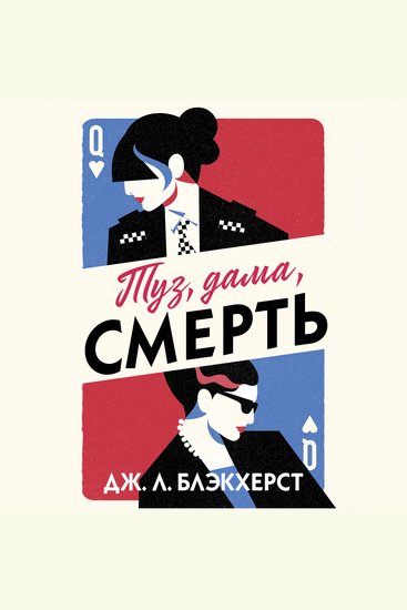 Туз дама смерть - cover