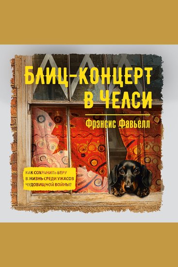 Блиц-концерт в Челси - cover