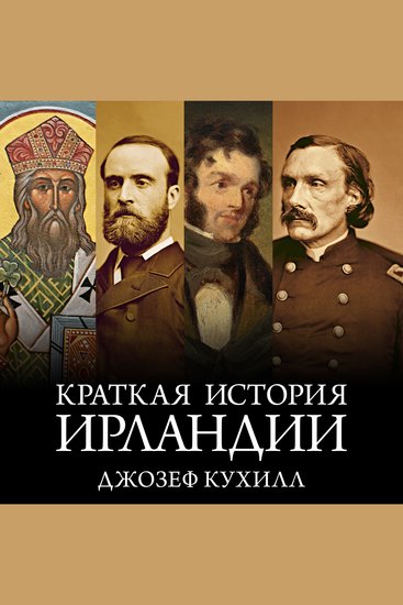 Краткая история Ирландии - cover