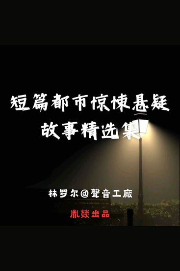 短篇都市惊悚悬疑故事精选集 - cover