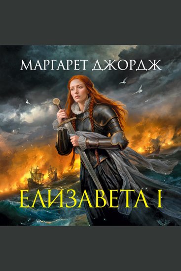 Елизавета I - cover