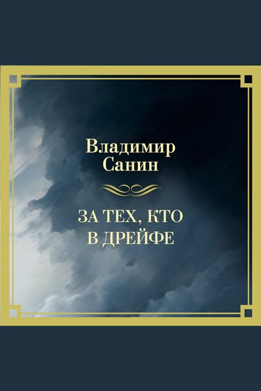 За тех кто в дрейфе - cover