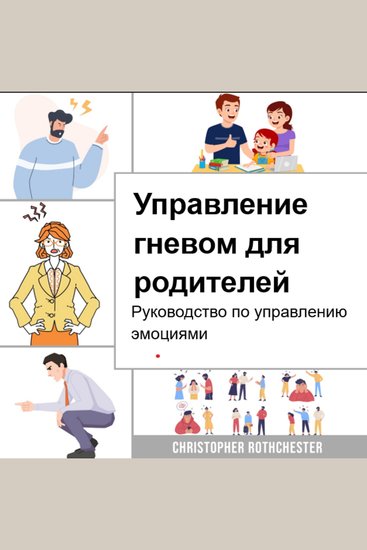 Управление гневом для родителей: руководство по управлению эмоциями - cover