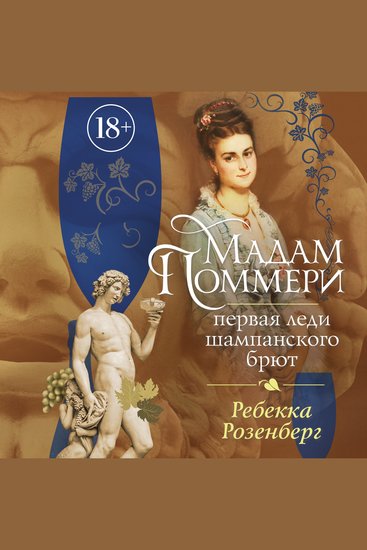 Мадам Поммери Первая леди шампанского брют - cover