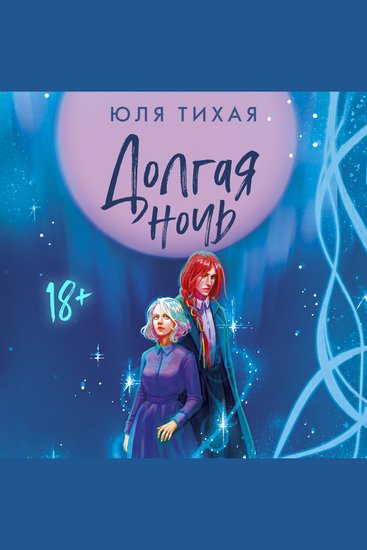 Долгая ночь - cover