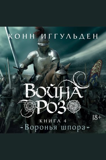 Война роз Книга 4 Воронья шпора - cover
