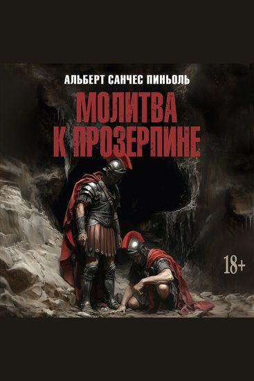 Молитва к Прозерпине - cover