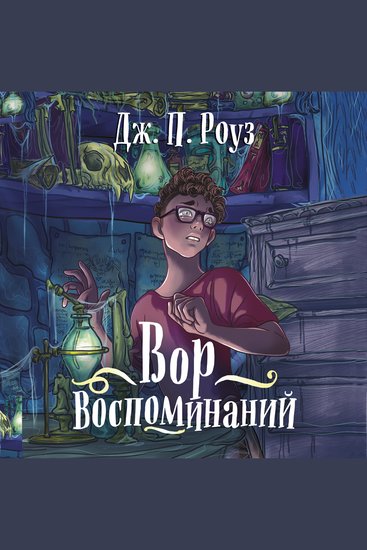 Вор воспоминаний - cover