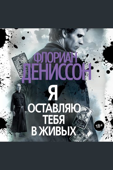 Я оставляю тебя в живых - cover