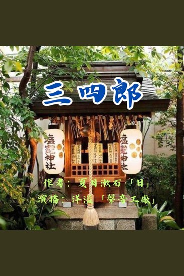 三四郎｜夏目漱石作品集 - cover