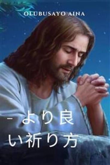 - より良い祈り方 - cover