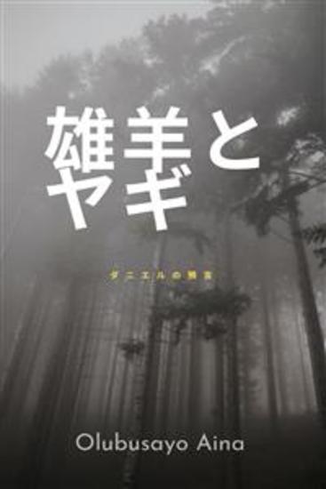 雄羊とヤギ - ダニエルの預言 - cover