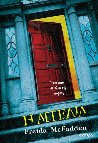 Η αγγελία - Πίσω από τις κλειστές πόρτες εκείνη βλέπει τα πάντα - cover