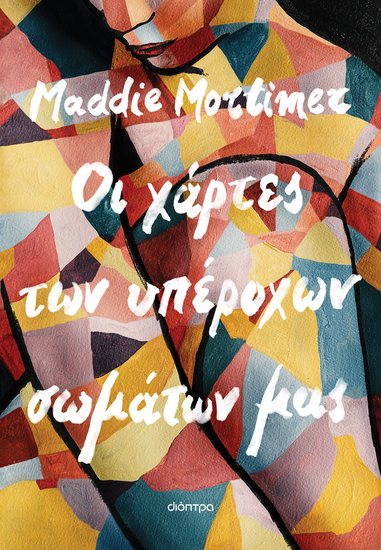 Οι χάρτες των υπέροχων σωμάτων μας - cover