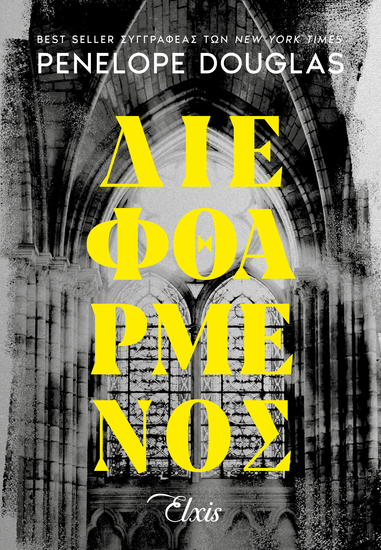 Διεφθαρμένος - cover