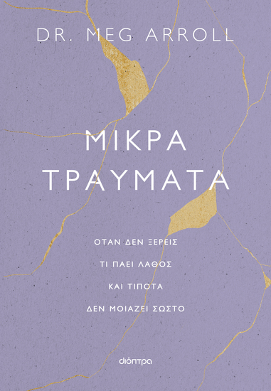 Μικρά τραύματα - Όταν δεν ξέρεις τι πάει λάθος και τίποτα δεν μοιάζει σωστό - cover