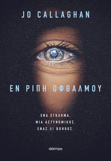 Εν ριπή οφθαλμού - Ένα έγκλημα μια αστυνομικός ένας ΑΙ βοηθός - cover