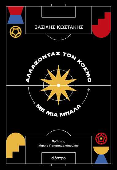 Αλλάζοντας τον κόσμο με μια μπάλα - cover