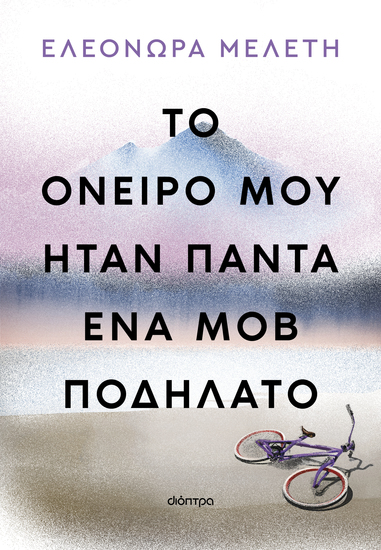 Το όνειρό μου ήταν πάντα ένα μοβ ποδήλατο - cover