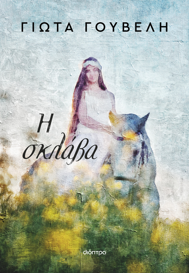 Η σκλάβα - cover