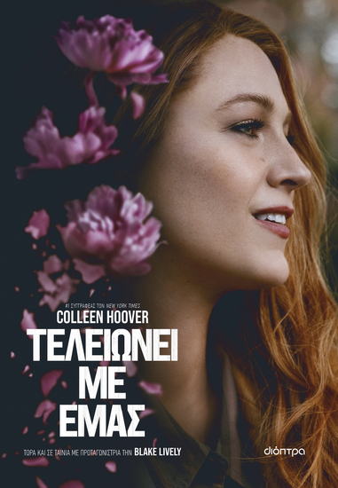 Τελειώνει με εμάς (Tie in έκδοση) - cover