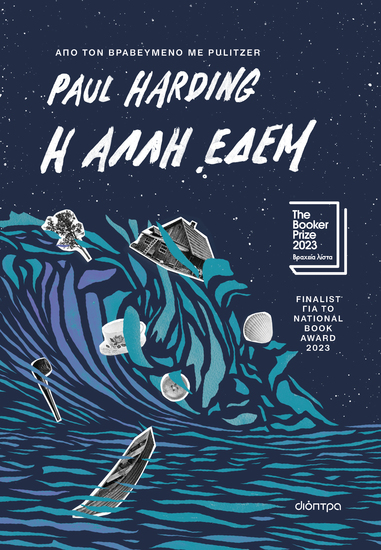 Η άλλη Εδέμ - cover